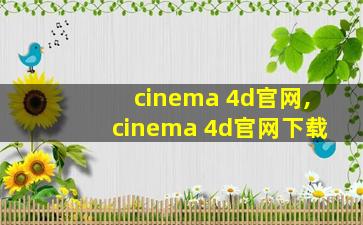 cinema 4d官网,cinema 4d官网下载